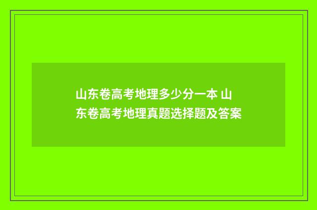 山东卷高考地理多少分一本 山东卷高考地理真题选择题及答案