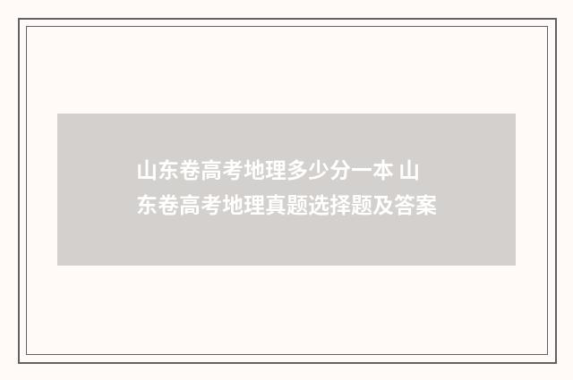 山东卷高考地理多少分一本 山东卷高考地理真题选择题及答案
