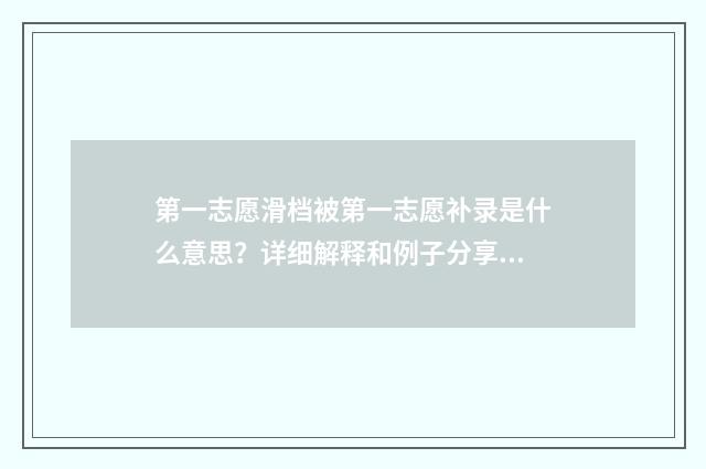 第一志愿滑档被第一志愿补录是什么意思？详细解释和例子分享 第一志愿滑档被第三志愿录取可以不去
