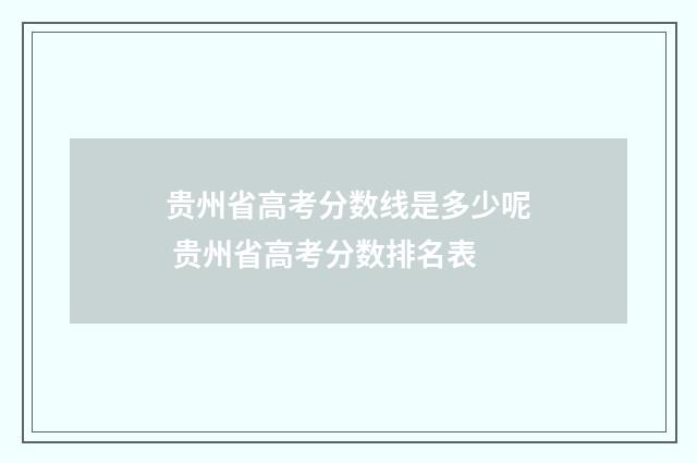 贵州省高考分数线是多少呢 贵州省高考分数排名表