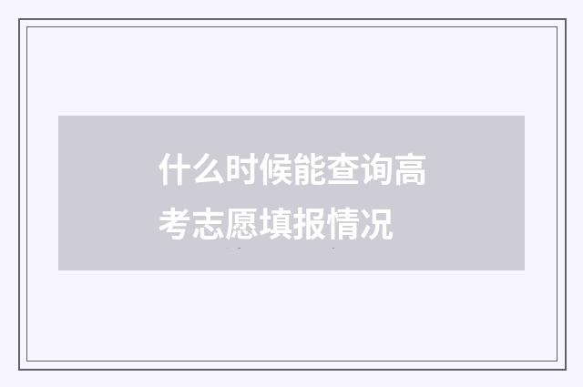 什么时候能查询高考志愿填报情况