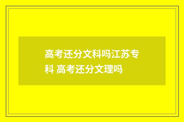 高考还分文科吗江苏专科 高考还分文理吗