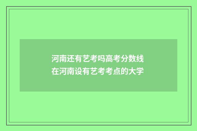 河南还有艺考吗高考分数线 在河南设有艺考考点的大学