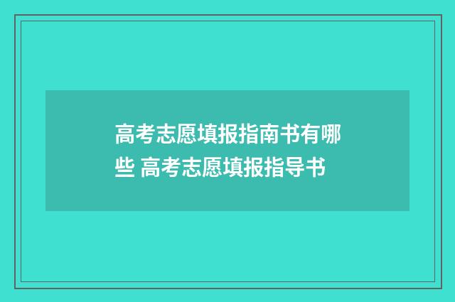 高考志愿填报指南书有哪些 高考志愿填报指导书