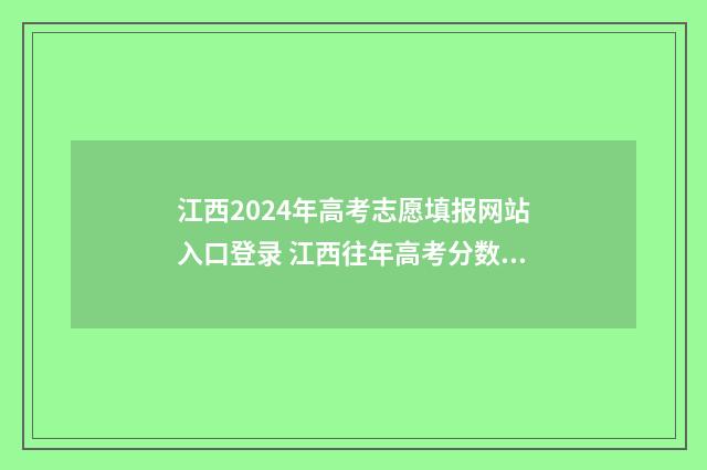 江西2024年高考志愿填报网站入口登录 江西往年高考分数线