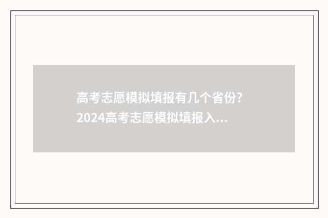 高考志愿模拟填报有几个省份？ 2024高考志愿模拟填报入口一览 高考志愿模拟填报