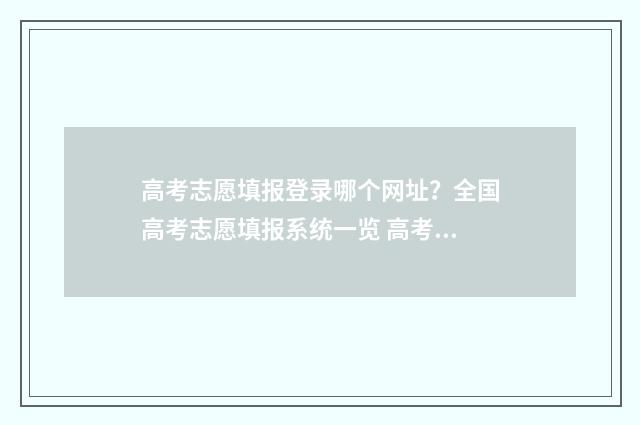 高考志愿填报登录哪个网址？全国高考志愿填报系统一览 高考志愿填报登录密码错误怎么办