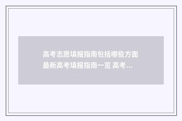 高考志愿填报指南包括哪些方面 最新高考填报指南一览 高考志愿填报指导