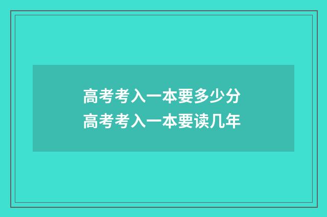 高考考入一本要多少分 高考考入一本要读几年