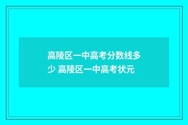 高陵区一中高考分数线多少 高陵区一中高考状元