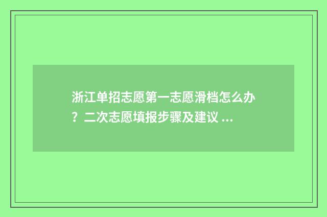 浙江单招志愿第一志愿滑档怎么办？二次志愿填报步骤及建议 浙江单招录取通知查询