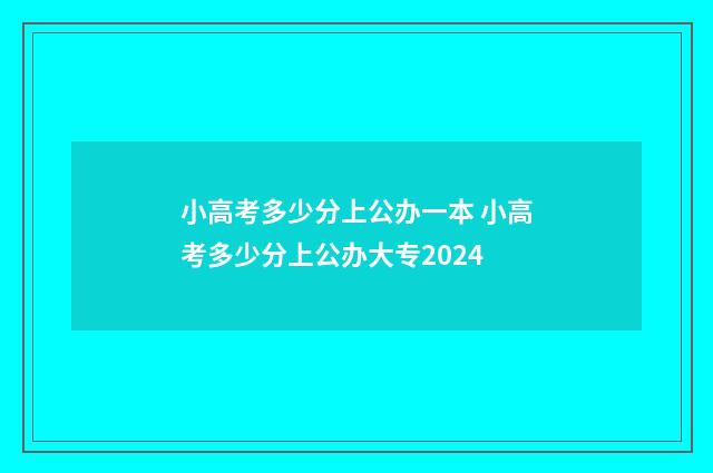 小高考多少分上公办一本 小高考多少分上公办大专2024