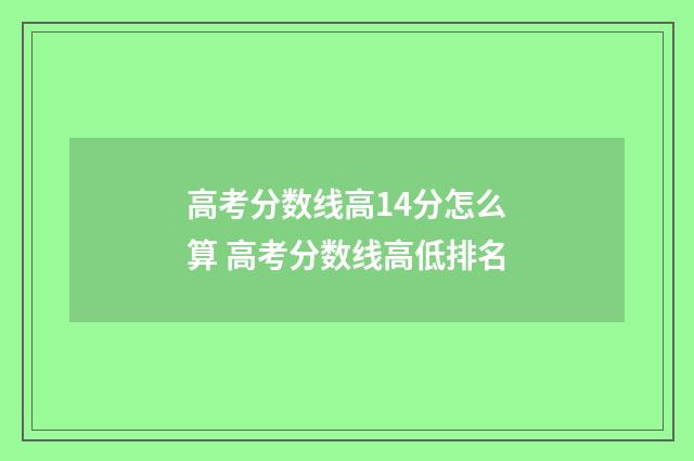 高考分数线高14分怎么算 高考分数线高低排名