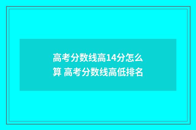 高考分数线高14分怎么算 高考分数线高低排名
