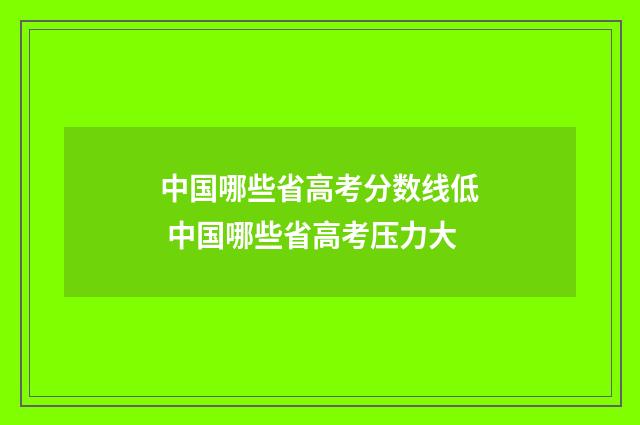 中国哪些省高考分数线低 中国哪些省高考压力大