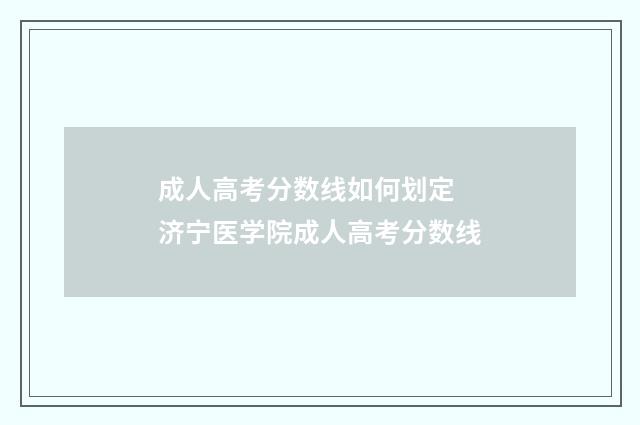 成人高考分数线如何划定 济宁医学院成人高考分数线