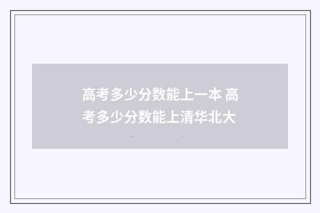 高考多少分数能上一本 高考多少分数能上清华北大