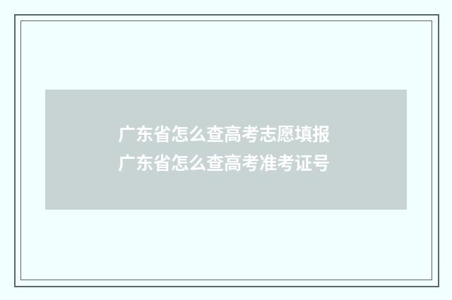 广东省怎么查高考志愿填报 广东省怎么查高考准考证号