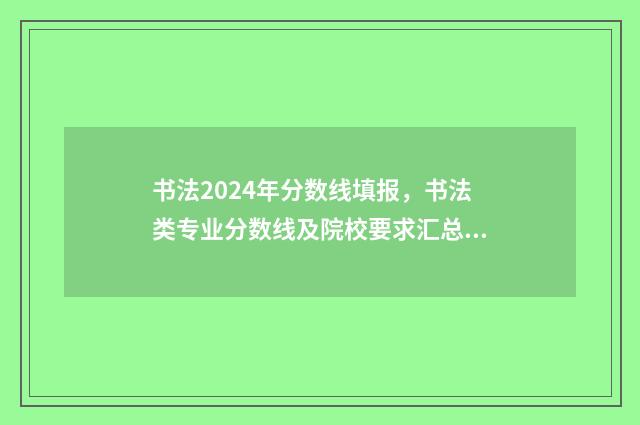 书法2024年分数线填报，书法类专业分数线及院校要求汇总 书法考学分数线