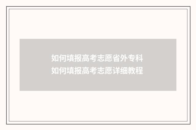 如何填报高考志愿省外专科 如何填报高考志愿详细教程