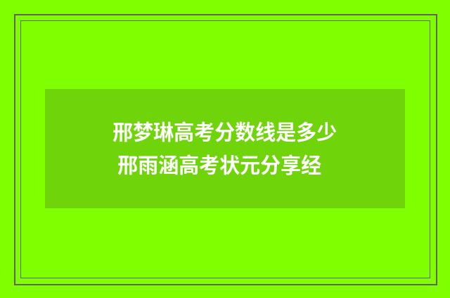 邢梦琳高考分数线是多少 邢雨涵高考状元分享经