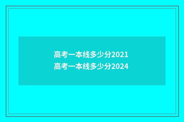高考一本线多少分2021 高考一本线多少分2024