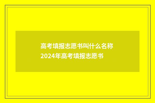 高考填报志愿书叫什么名称 2024年高考填报志愿书