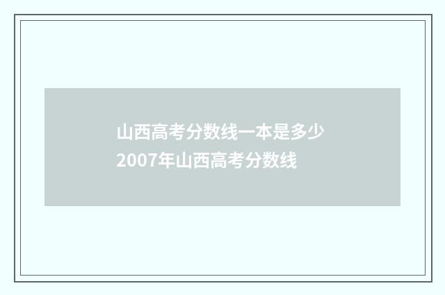 山西高考分数线一本是多少 2007年山西高考分数线