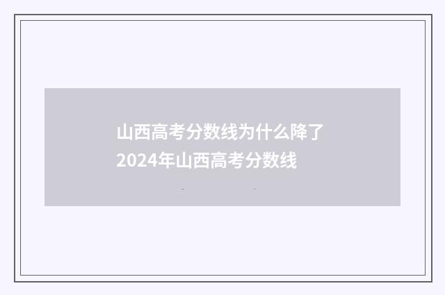 山西高考分数线为什么降了 2024年山西高考分数线