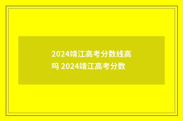 2024靖江高考分数线高吗 2024靖江高考分数