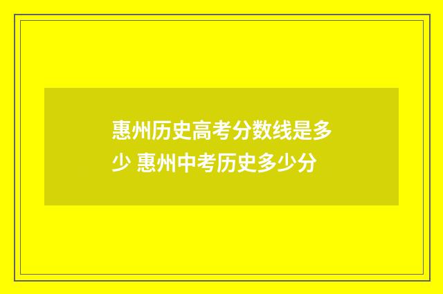 惠州历史高考分数线是多少 惠州中考历史多少分