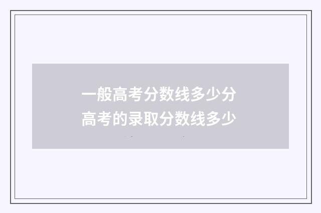 一般高考分数线多少分 高考的录取分数线多少