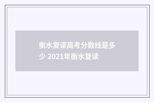 衡水复读高考分数线是多少 2021年衡水复读