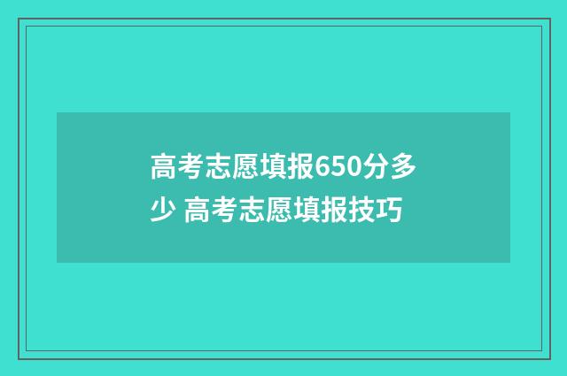 高考志愿填报650分多少 高考志愿填报技巧