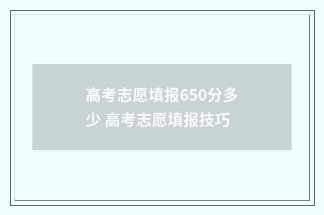 高考志愿填报650分多少 高考志愿填报技巧