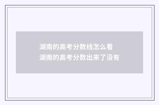 湖南的高考分数线怎么看 湖南的高考分数出来了没有