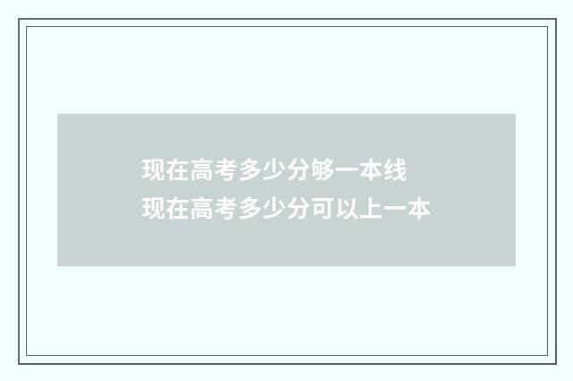 现在高考多少分够一本线 现在高考多少分可以上一本