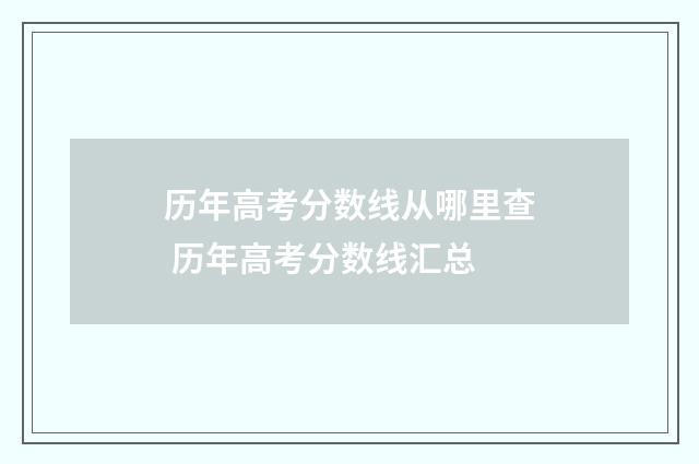 历年高考分数线从哪里查 历年高考分数线汇总