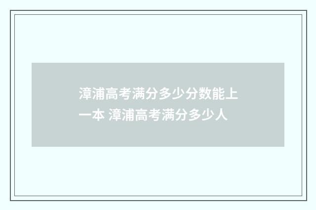 漳浦高考满分多少分数能上一本 漳浦高考满分多少人