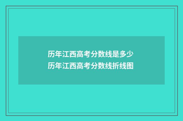 历年江西高考分数线是多少 历年江西高考分数线折线图