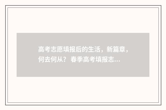 高考志愿填报后的生活，新篇章，何去何从？ 春季高考填报志愿