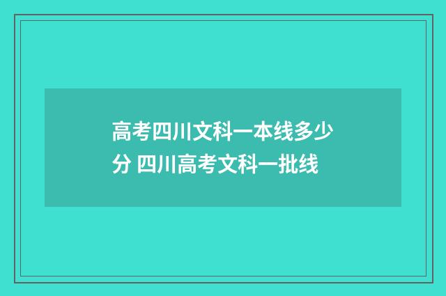 高考四川文科一本线多少分 四川高考文科一批线