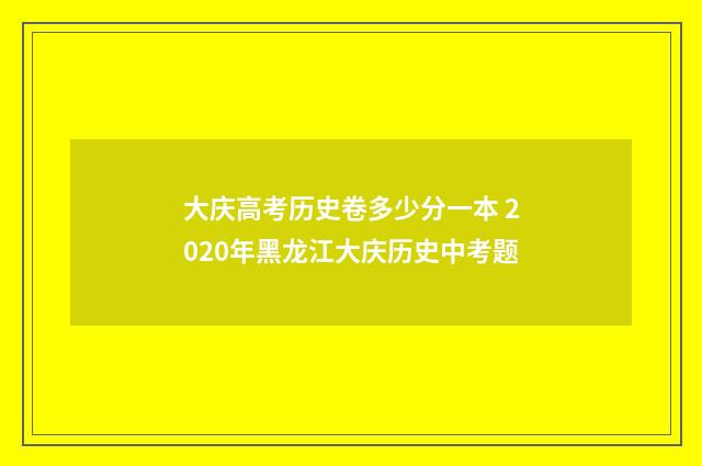 大庆高考历史卷多少分一本 2020年黑龙江大庆历史中考题