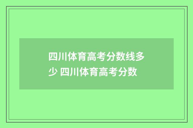 四川体育高考分数线多少 四川体育高考分数