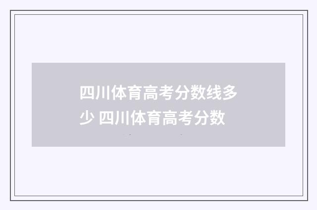 四川体育高考分数线多少 四川体育高考分数