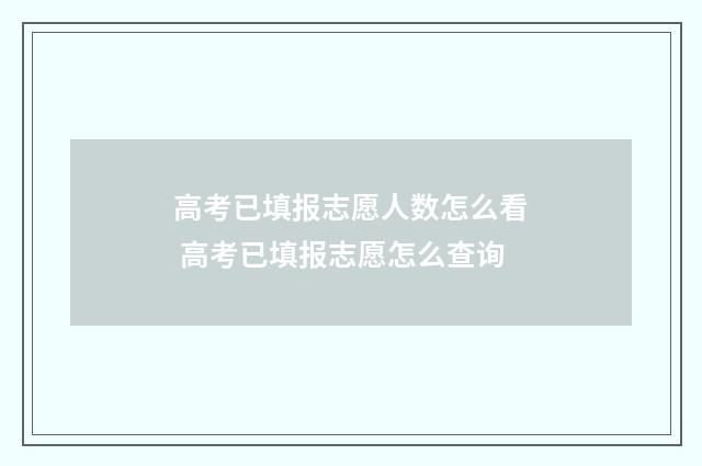 高考已填报志愿人数怎么看 高考已填报志愿怎么查询