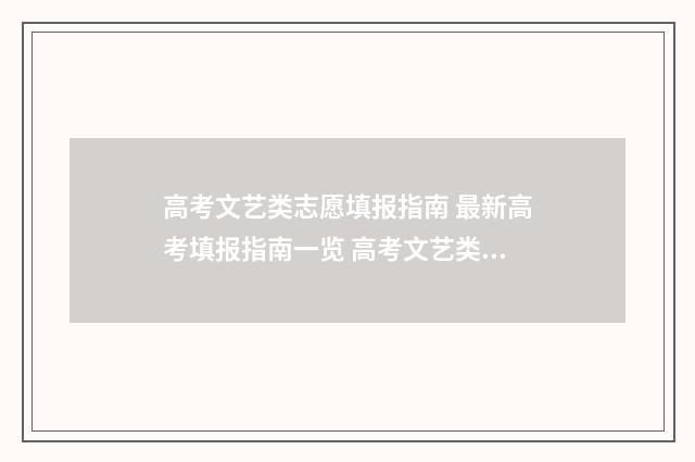 高考文艺类志愿填报指南 最新高考填报指南一览 高考文艺类志愿怎么填