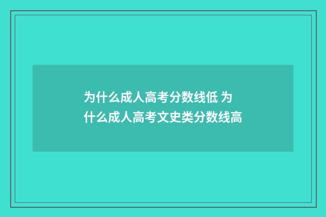 为什么成人高考分数线低 为什么成人高考文史类分数线高