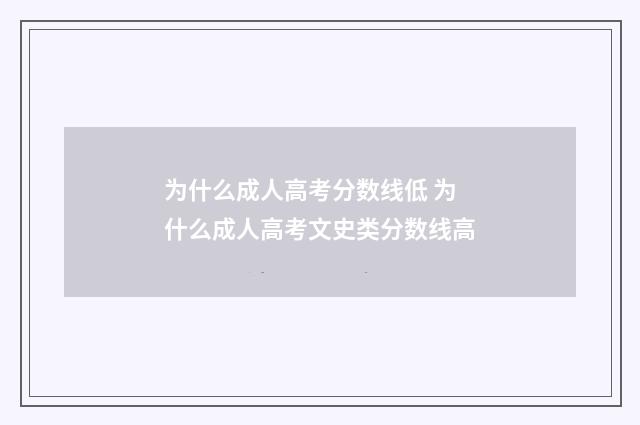 为什么成人高考分数线低 为什么成人高考文史类分数线高