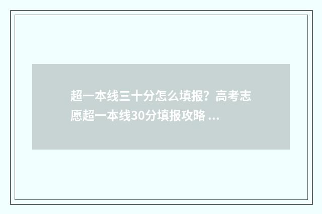 超一本线三十分怎么填报？高考志愿超一本线30分填报攻略 超一本线三十分能报一本吗
